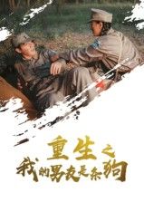 热门短剧重生之我的男友是条狗（43集）全集免费无卡顿在线观看未删减版，百度网盘夸克网盘资源分享下载  第1张