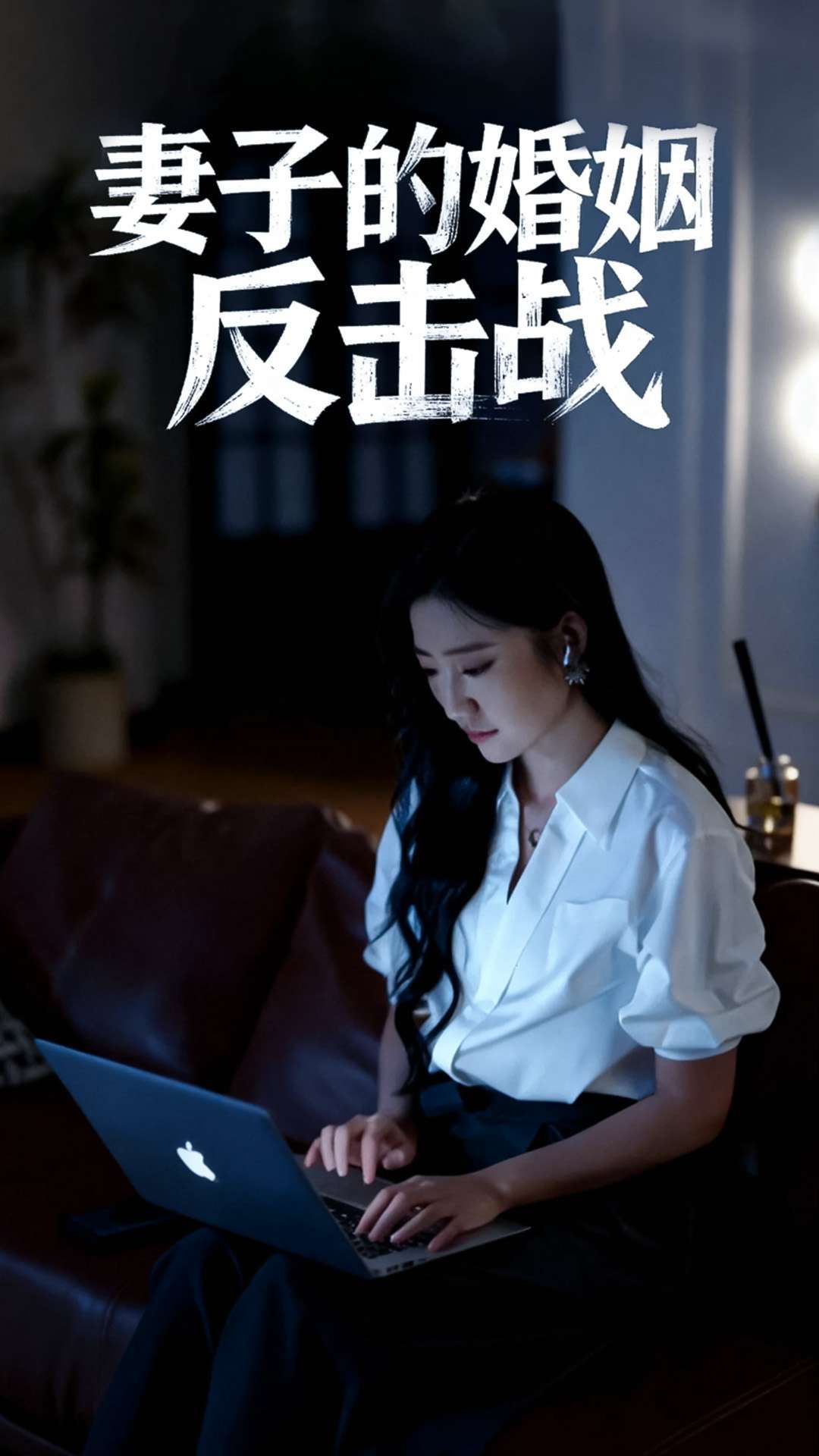 热门短剧妻子的婚姻反击战46集全 蔡明哲刘静阳主演 全集完整版免费在线观看 未删减版 百度网盘夸克网盘免费下载资源 第1张 热门短剧妻子的婚姻反击战46集全 蔡明哲刘静阳主演 全集完整版免费在线观看 未删减版 百度网盘夸克网盘免费下载资源 第1张