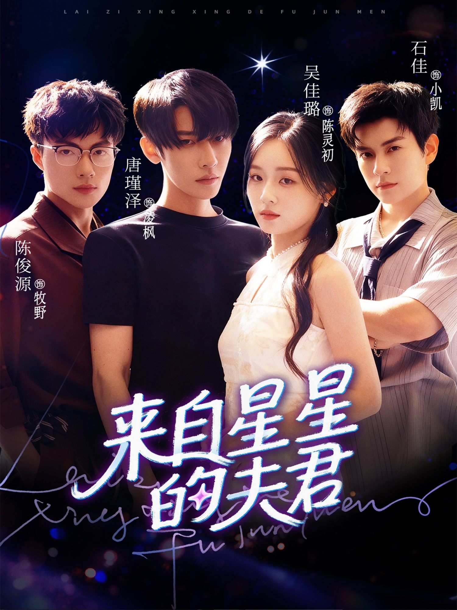 热门短剧《来自星星的夫君（72集）唐瑾泽＆吴佳璐＆石佳》 全集完整版免费无水印在线观看播放未删减版资源，短剧百度网盘夸克网盘免费资源分享下载  第1张