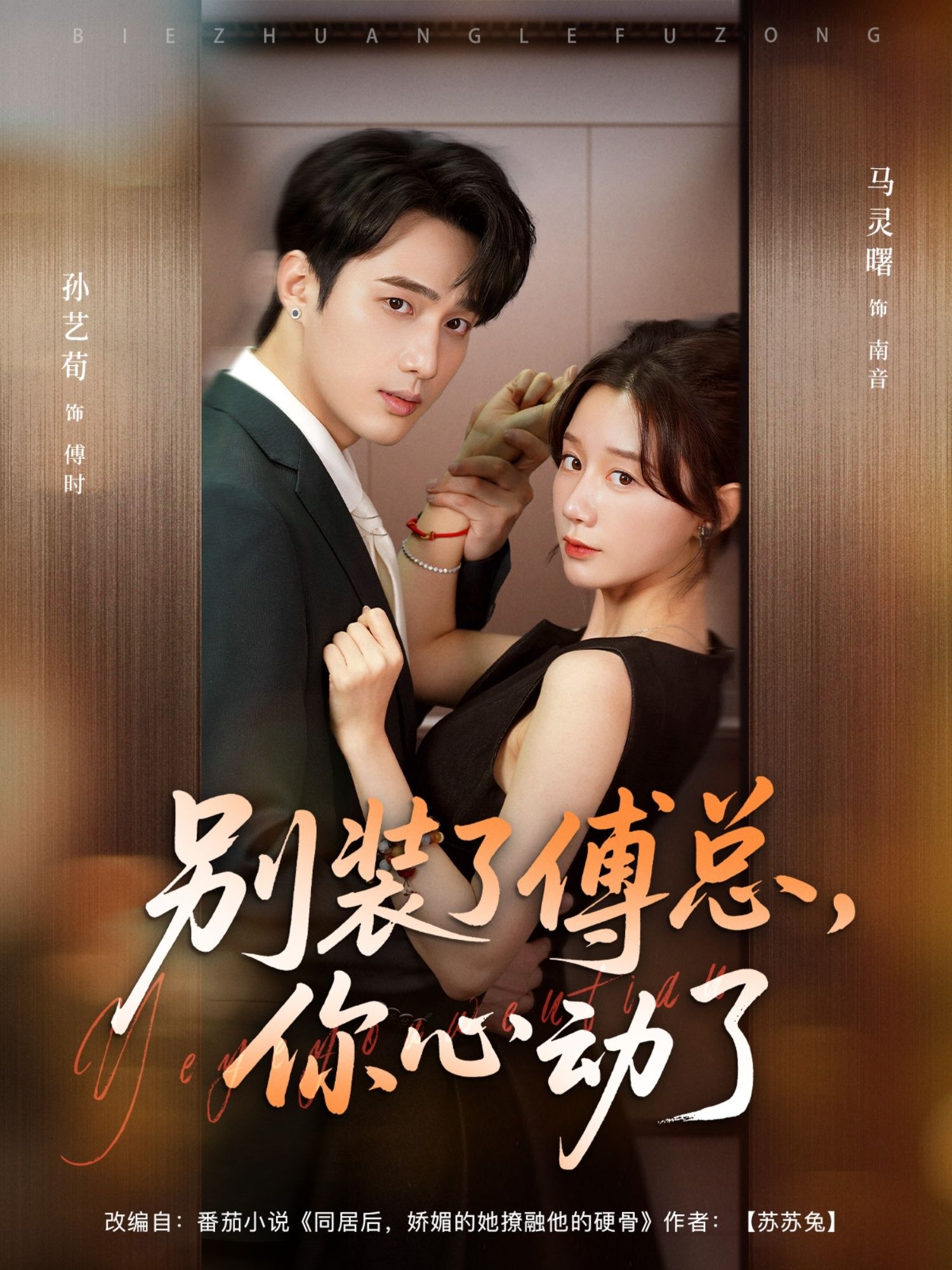 热门短剧别装了傅总你心动了孙艺荀马铭婕主演80集全集完整版免费在线观看未删减版,百度夸克网盘资源速存分享下载 第1张 热门短剧别装了傅总你心动了孙艺荀马铭婕主演80集全集完整版免费在线观看未删减版,百度夸克网盘资源速存分享下载 第1张