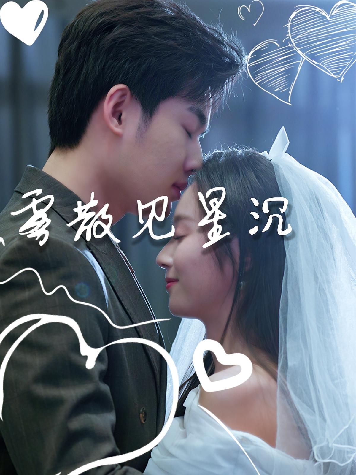 热门短剧雾散见星沉71集全集夏欢亭易恒主演 免费在线观看未删减版 百度网盘夸克网盘资源下载 第1张 热门短剧雾散见星沉71集全集夏欢亭易恒主演 免费在线观看未删减版 百度网盘夸克网盘资源下载 第1张