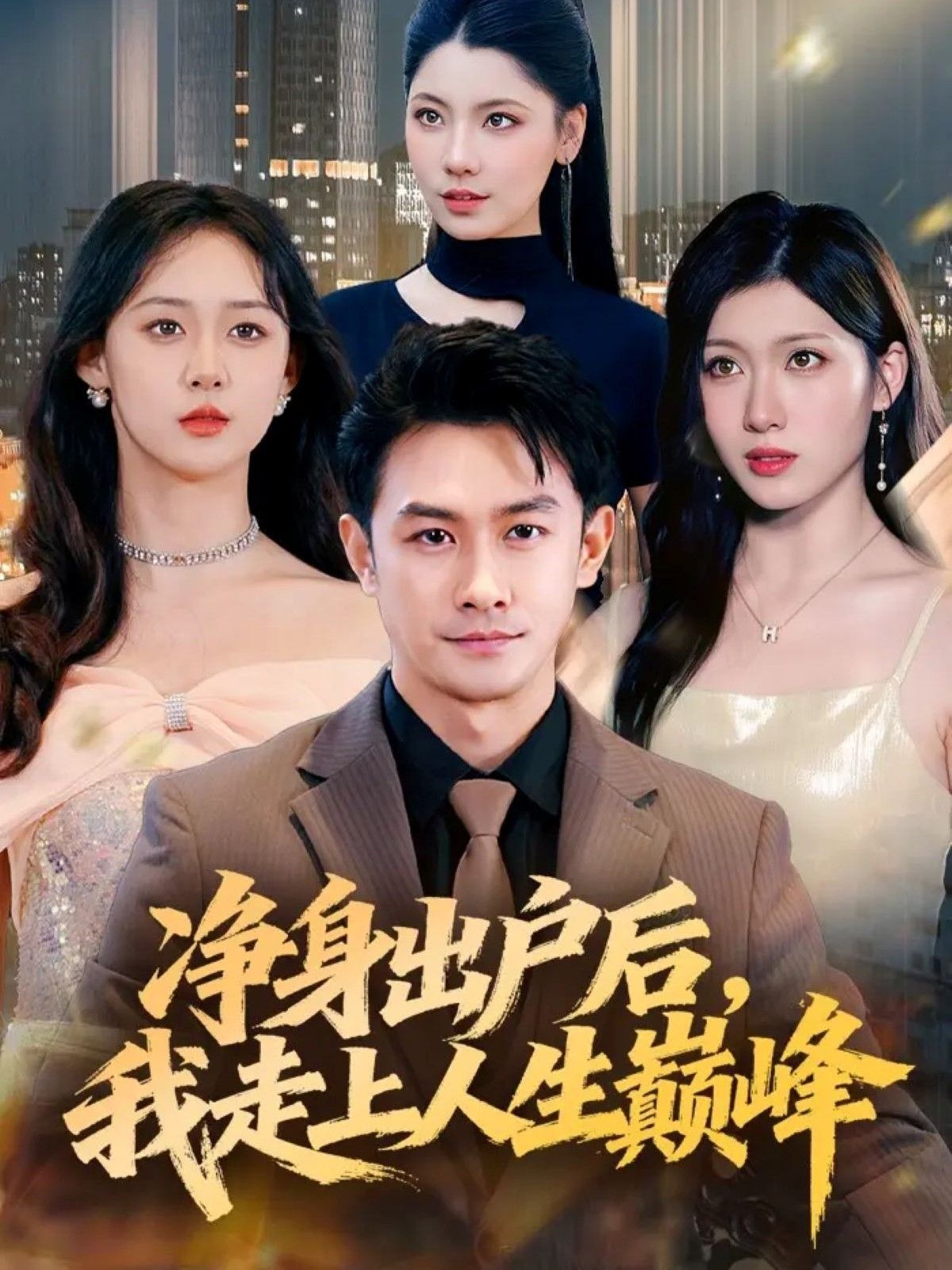 热门短剧净身出户后,我走上人生巅峰(79集)田井阳&张清妍全集完整版免费在线观看未删减,百度网盘夸克网盘资源分享下载 第1张 热门短剧净身出户后,我走上人生巅峰(79集)田井阳&张清妍全集完整版免费在线观看未删减,百度网盘夸克网盘资源分享下载 第1张