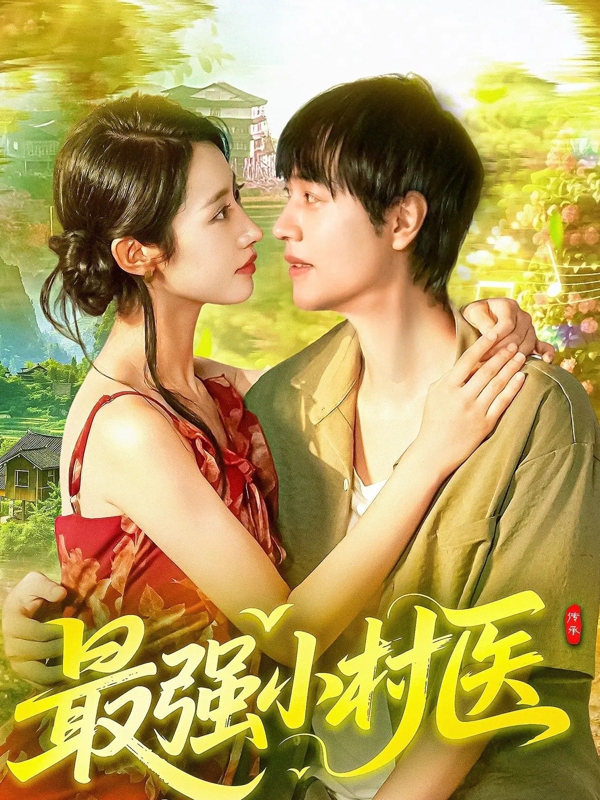 热门短剧最强小村医110集刘晨宇张如意全集免费在线观看未删减版，百度网盘夸克网盘资源分享下载  第1张