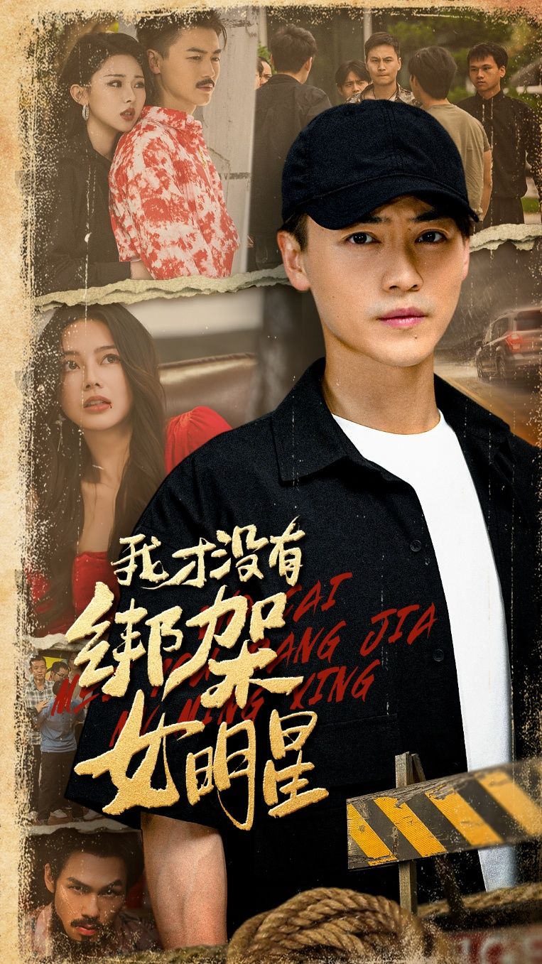 热门短剧我才没有绑架女明星(80集)袁祎晴&都钊主演,全集完整未删减版免费在线观看,百度网盘夸克网盘资源下载分享 第1张 热门短剧我才没有绑架女明星(80集)袁祎晴&都钊主演,全集完整未删减版免费在线观看,百度网盘夸克网盘资源下载分享 第1张