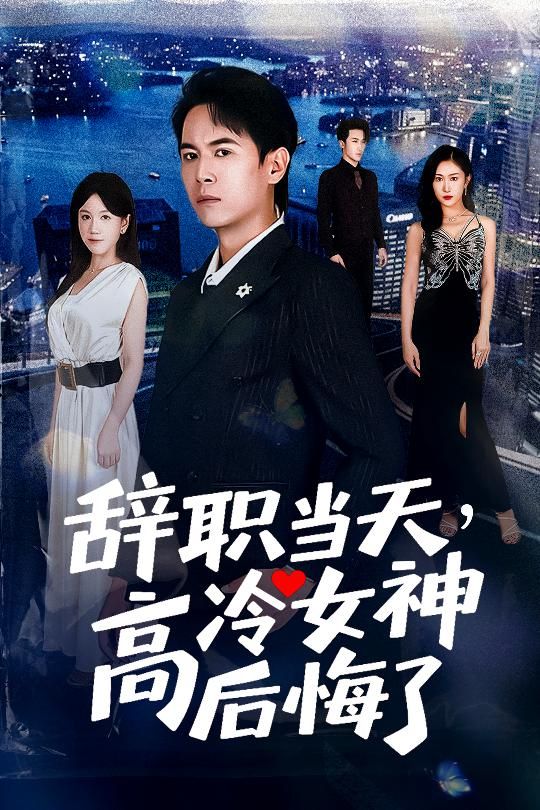 热门短剧辞职当天,高冷女神后悔了孙启恒邹南笙主演62集全集完整版高清未删减免费在线观看,百度网盘夸克网盘资源分享下载 第1张 热门短剧辞职当天,高冷女神后悔了孙启恒邹南笙主演62集全集完整版高清未删减免费在线观看,百度网盘夸克网盘资源分享下载 第1张