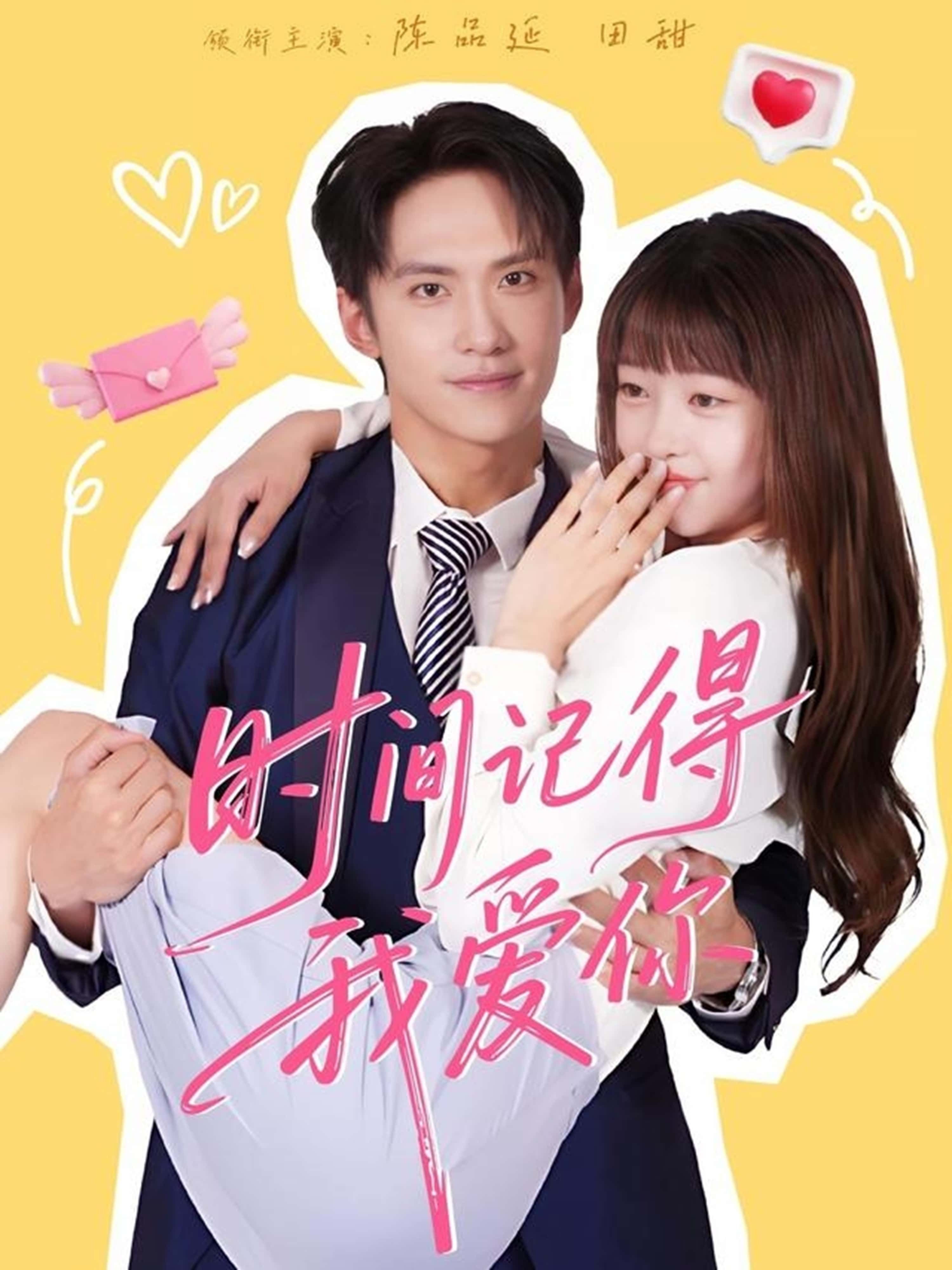 时间记得我爱你61集全集陈品延田甜完整版免费在线观看未删减,百度网盘夸克网盘资源秒存分享下载 第1张 时间记得我爱你61集全集陈品延田甜完整版免费在线观看未删减,百度网盘夸克网盘资源秒存分享下载 第1张