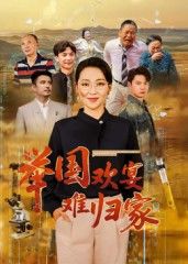 热门短剧《举国欢宴难归家（40集）》 全集完整版免费无需注册在线观看播放未删减版资源，短剧百度网盘夸克网盘免费资源分享下载