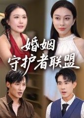 热门短剧《婚姻守护者联盟(33集)》 全集完整版高清免费在线观看播放未删减版资源,短剧百度网盘夸克网盘免费资源分享下载 第1张 热门短剧《婚姻守护者联盟(33集)》 全集完整版高清免费在线观看播放未删减版资源,短剧百度网盘夸克网盘免费资源分享下载 第1张