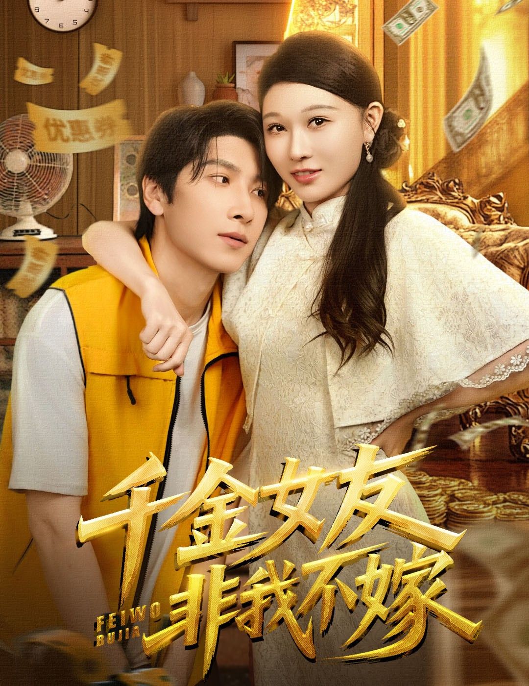 热门短剧千金女友非我不嫁61集肖羽铠&刘欣悦全集完整版免费观看在线播放未删减，百度网盘夸克网盘资源分享下载  第1张