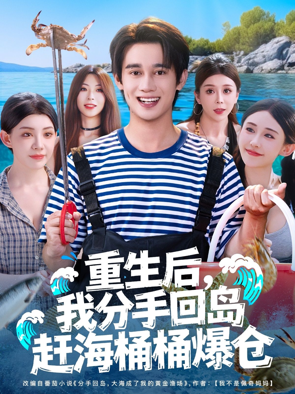 热门短剧重生后我分手回岛赶海桶桶爆仓汤朵儿曾国翔主演，全集完整版免费无卡顿在线观看未删减版，百度网盘夸克网盘资源分享下载  第1张