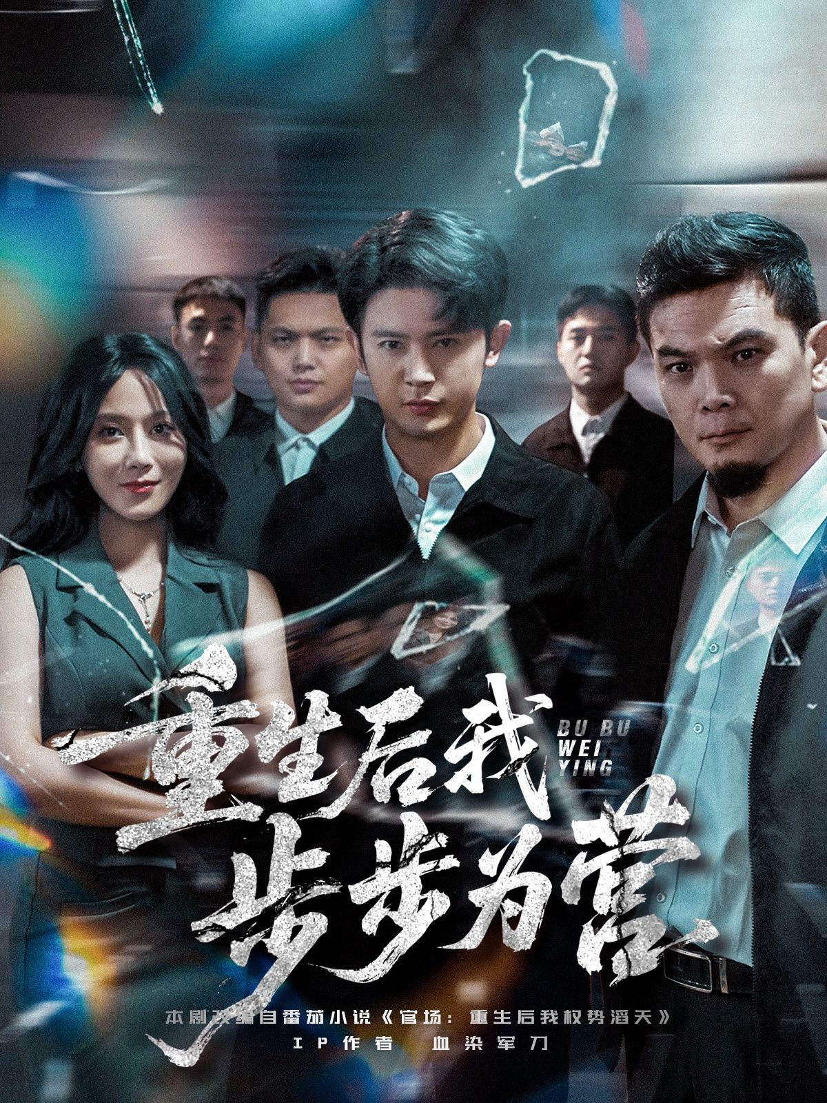 重生后我步步为营王昭郭茗苑主演81集全集完整版未删减免费在线观看,百度网盘夸克网盘资源分享下载 第1张 重生后我步步为营王昭郭茗苑主演81集全集完整版未删减免费在线观看,百度网盘夸克网盘资源分享下载 第1张