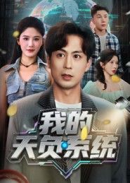 热门短剧我的天负系统70集全集 蒋未杨柳主演 免费在线观看未删减版 百度网盘夸克网盘资源下载 第1张 热门短剧我的天负系统70集全集 蒋未杨柳主演 免费在线观看未删减版 百度网盘夸克网盘资源下载 第1张