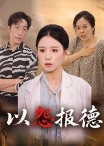 热门短剧以怨报德35集全集完整版未删减版 文波主演 免费在线观看播放 百度网盘夸克网盘免费资源下载分享  第1张