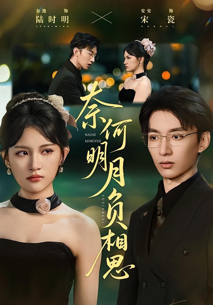 热门短剧奈何明月负相思60集安安&东池主演 全集完整版未删减免费在线观看 百度网盘夸克网盘资源下载 第1张 热门短剧奈何明月负相思60集安安&东池主演 全集完整版未删减免费在线观看 百度网盘夸克网盘资源下载 第1张