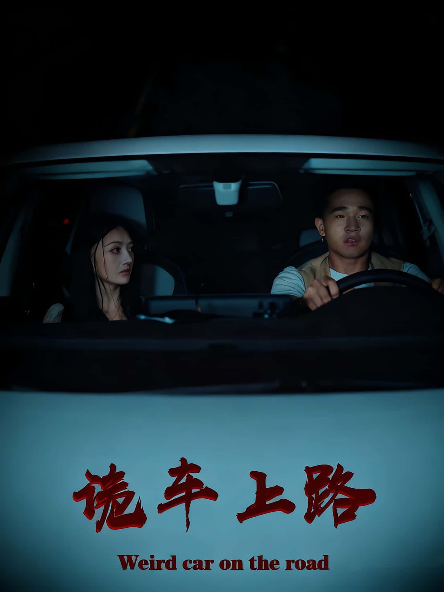 热门短剧诡车上路30集罗诗妍刘冉全集完整版未删减,实时更新免费在线观看,百度网盘夸克网盘免费资源分享下载 第1张 热门短剧诡车上路30集罗诗妍刘冉全集完整版未删减,实时更新免费在线观看,百度网盘夸克网盘免费资源分享下载 第1张