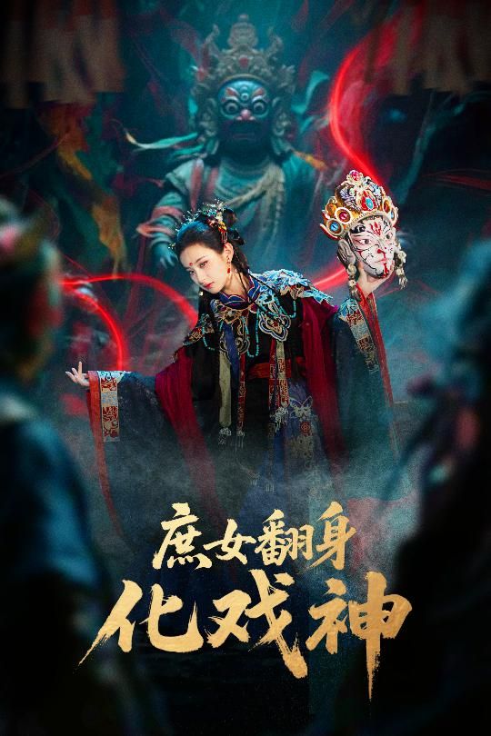 热门短剧庶女翻身化戏神 巫傩戏神60集 刘珈铭高子涵主演 全集完整版免费在线观看未删减 百度网盘夸克网盘资源下载  第1张