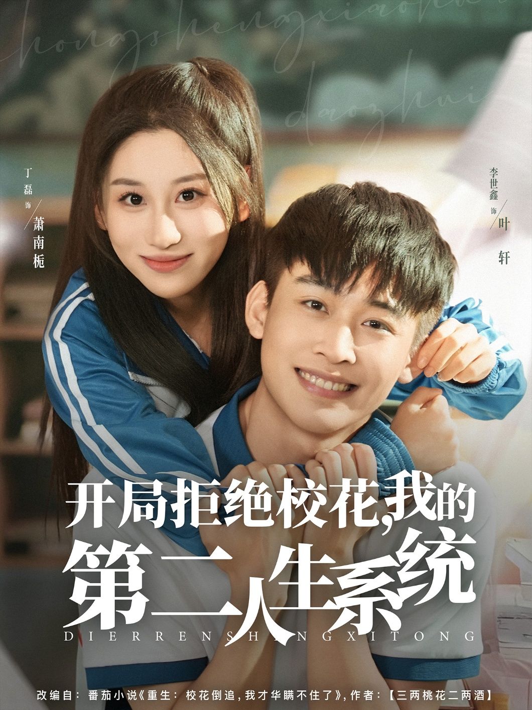 开局拒绝校花,我的第二人生系统李世鑫丁磊主演81集全集免费在线观看未删减版,百度夸克网盘资源秒存下载 第1张 开局拒绝校花,我的第二人生系统李世鑫丁磊主演81集全集免费在线观看未删减版,百度夸克网盘资源秒存下载 第1张