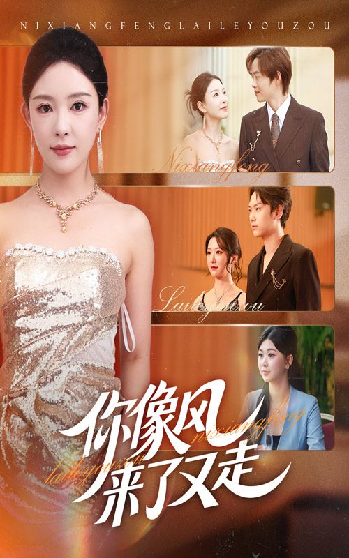 热门短剧你像风来了又走59集全集未删减版 葛玲刘松涛主演 纯净免费在线观看 百度网盘夸克网盘资源分享下载 第1张 热门短剧你像风来了又走59集全集未删减版 葛玲刘松涛主演 纯净免费在线观看 百度网盘夸克网盘资源分享下载 第1张