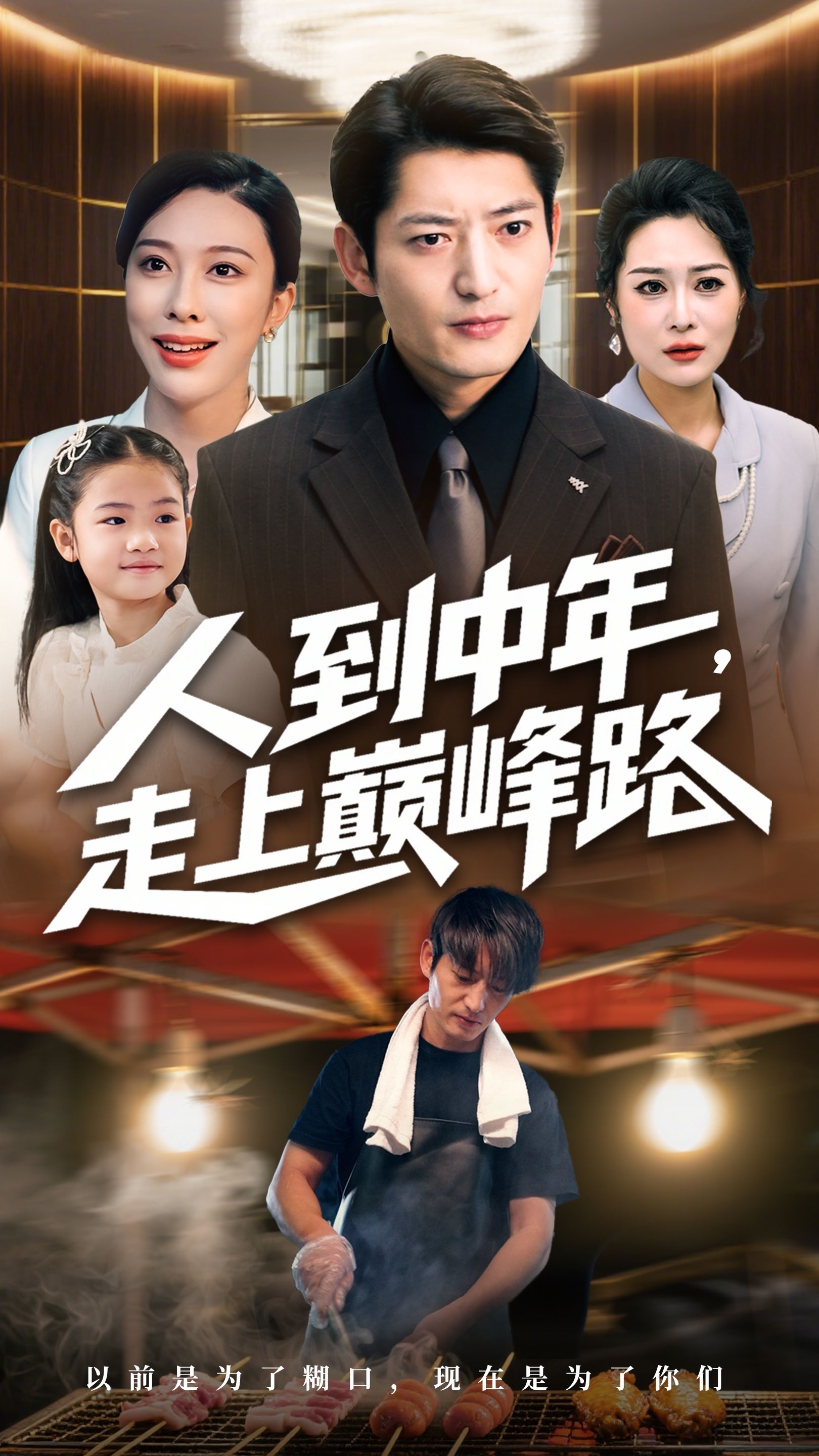 热门短剧人到中年走上巅峰路（68集）王淅冉&郭磊全集完整版免费在线观看未删减版，百度网盘夸克网盘资源分享下载  第1张