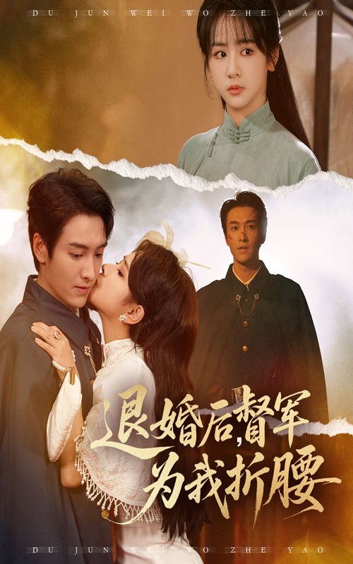 热门短剧退婚后督军为我折腰郭祥赵菲一主演55集,全集完整版免费观看在线播放未删减,百度网盘夸克网盘资源分享下载 第1张 热门短剧退婚后督军为我折腰郭祥赵菲一主演55集,全集完整版免费观看在线播放未删减,百度网盘夸克网盘资源分享下载 第1张