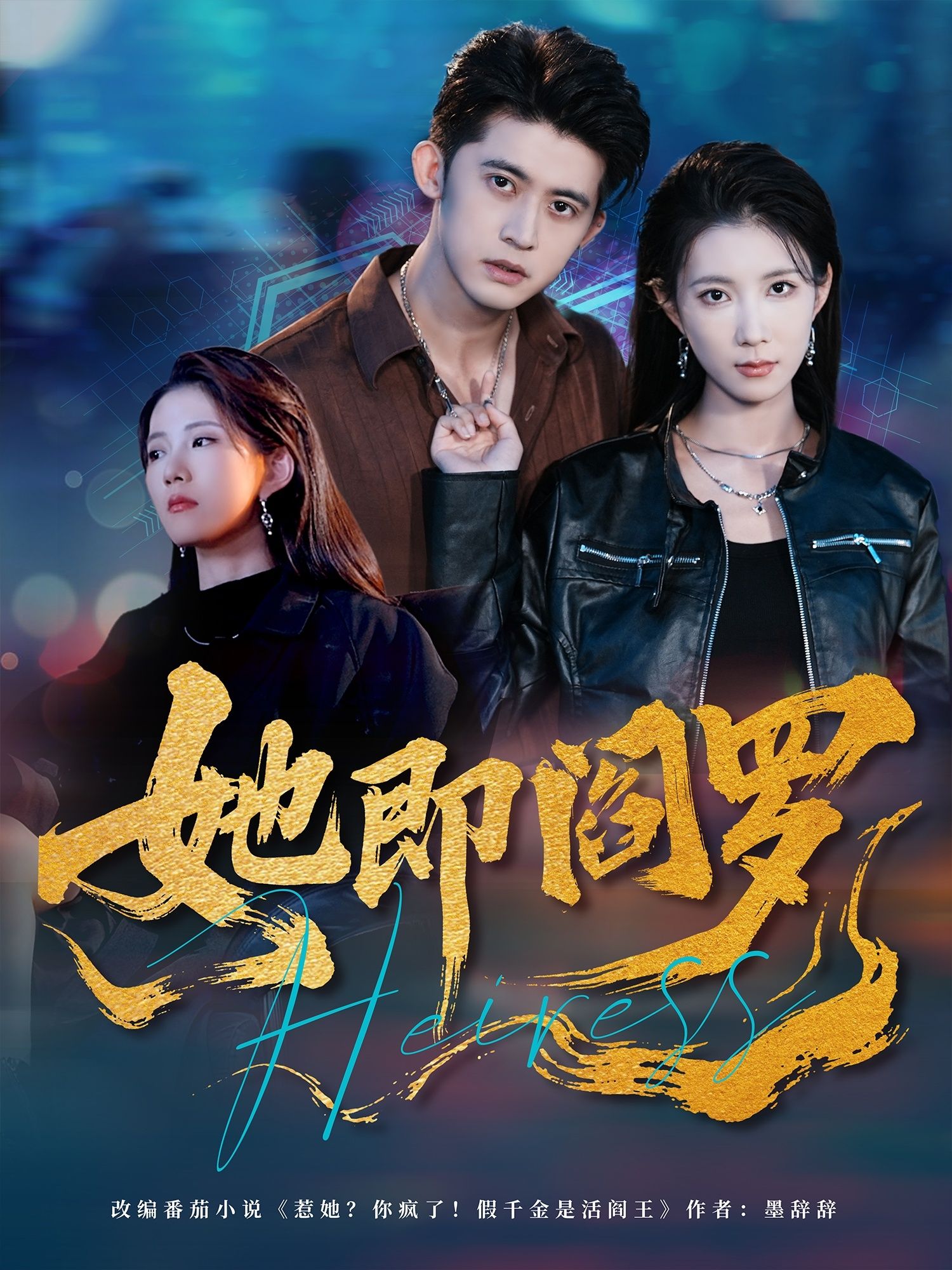 热门短剧她即阎罗64集 曹嘉怡李衡伟主演 全集完整未删减版免费在线观看 百度夸克网盘资源下载分享  第1张