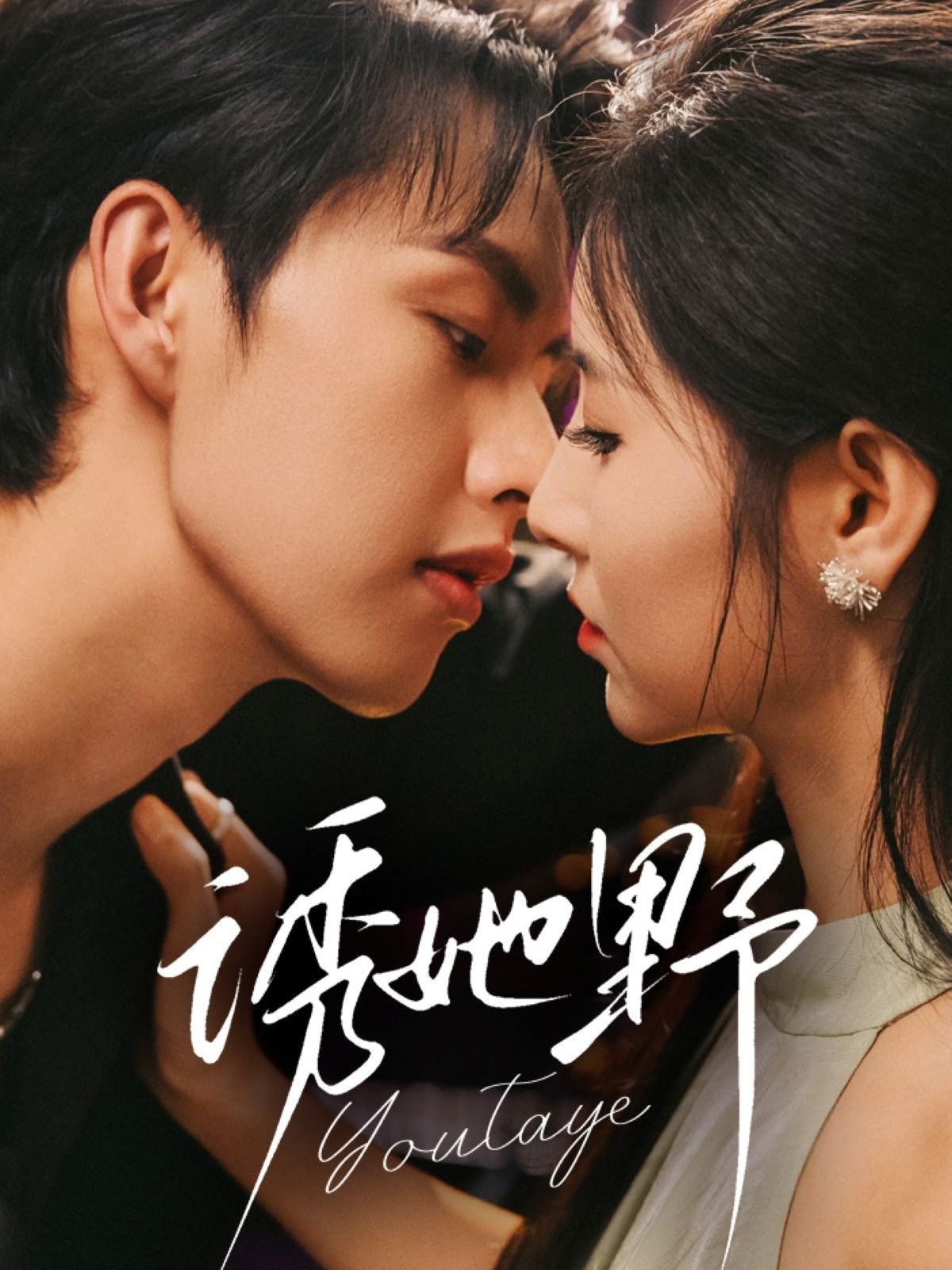 热门短剧诱她野70集全集 王槿闵杰主演 免费在线观看未删减版 百度网盘夸克网盘资源免费分享下载 第1张 热门短剧诱她野70集全集 王槿闵杰主演 免费在线观看未删减版 百度网盘夸克网盘资源免费分享下载 第1张