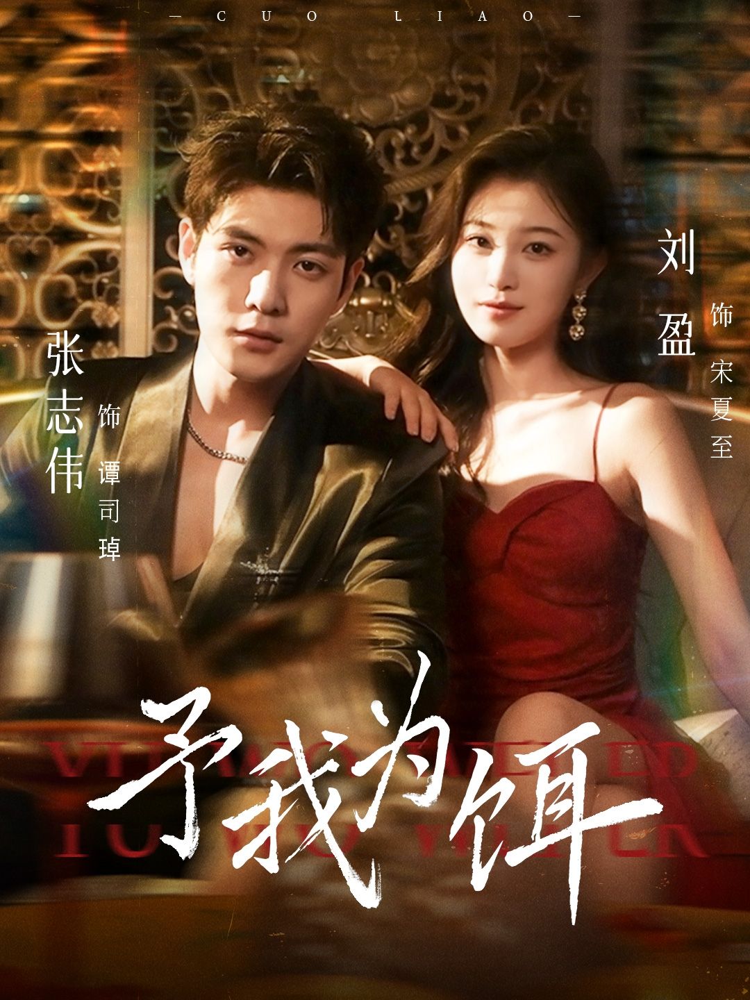 热门短剧予我为饵70集张志伟＆刘盈主演全集完整版高清免费在线观看未删减，百度网盘夸克网盘资源分享下载  第1张