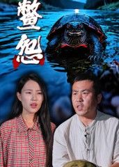 热门短剧鳖怨(30集)刘灵王浩主演,全集完整版免费在线观看未删减,百度网盘夸克网盘资源秒存下载