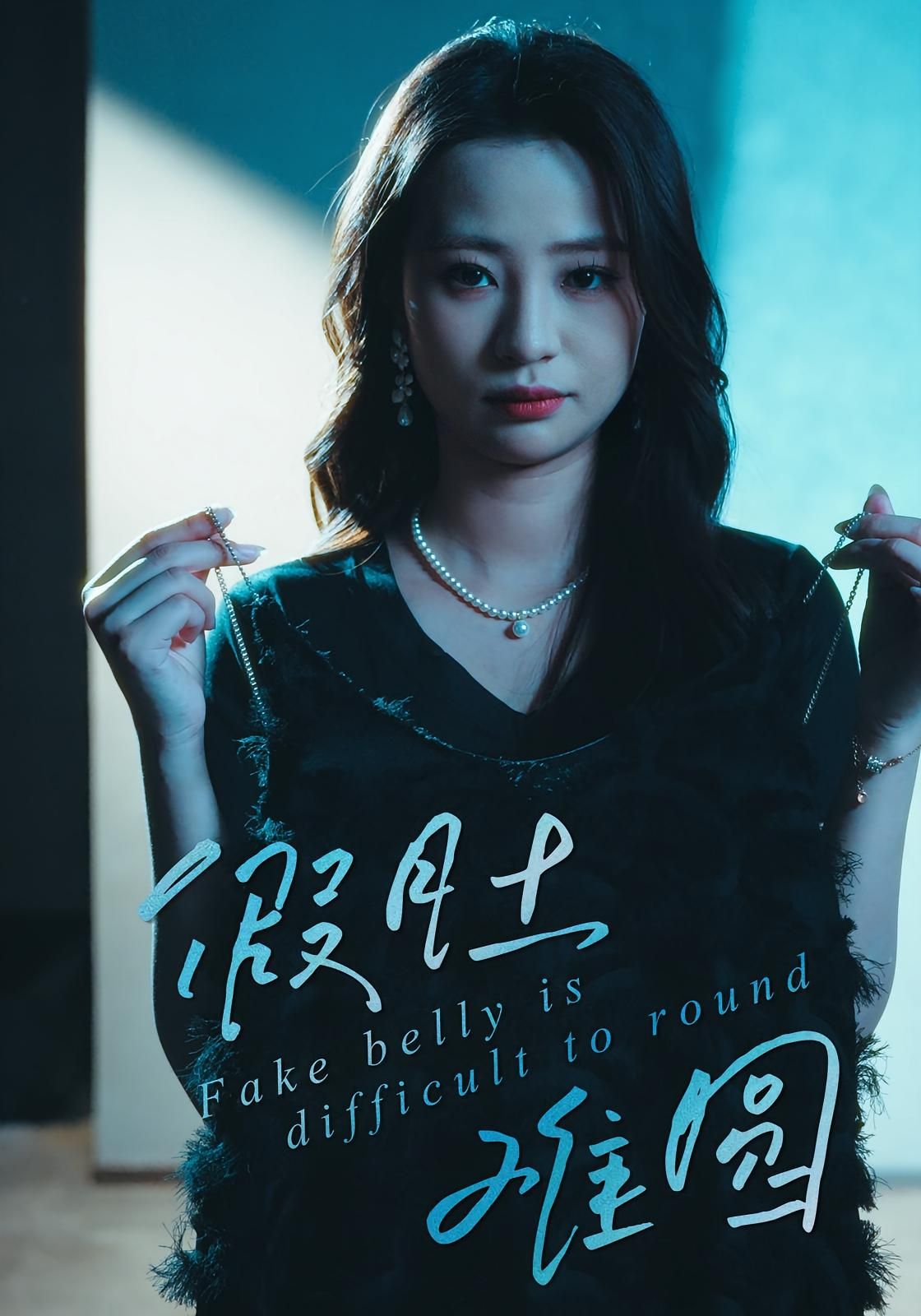 热门短剧假肚难圆直贝贝杜宇琪30集全集完整版免费在线观看未删减 百度夸克网盘资源下载 第1张 热门短剧假肚难圆直贝贝杜宇琪30集全集完整版免费在线观看未删减 百度夸克网盘资源下载 第1张