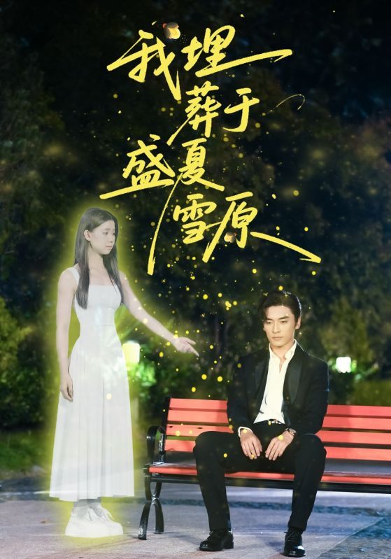 我埋葬于盛夏雪原73集王博李丫丫(李舒涵)全集完整版免费无广告在线观看未删减版百度网盘夸克网盘资源下载  第1张