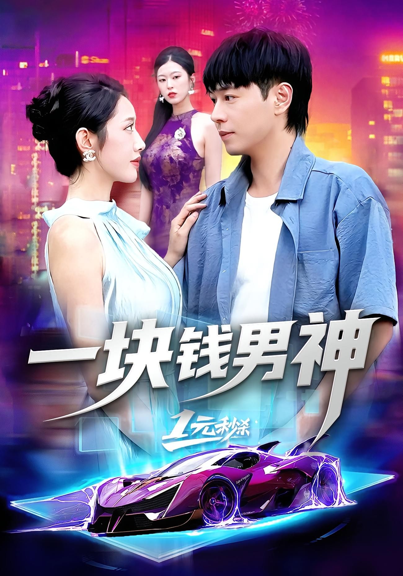 热门短剧一块钱男神刘晨宇张如意主演94集全集免费在线观看未删减版,百度网盘夸克网盘免费资源下载 第1张 热门短剧一块钱男神刘晨宇张如意主演94集全集免费在线观看未删减版,百度网盘夸克网盘免费资源下载 第1张