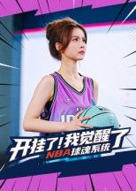 热门短剧开挂了我觉醒了NBA球魂系统武炼刘乘源主演40集全 未删减版免费在线观看 百度网盘夸克网盘资源下载  第1张