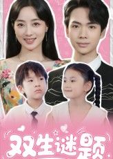 热门短剧双生谜题全集完整版免费无广告在线观看未删减版,百度网盘夸克网盘免费资源分享下载 第1张 热门短剧双生谜题全集完整版免费无广告在线观看未删减版,百度网盘夸克网盘免费资源分享下载 第1张