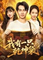 热门短剧我有一只乾坤袋60集顾书齐主演 全集完整版纯净免费在线观看 未删减版资源 百度网盘夸克网盘免费下载分享 第1张 热门短剧我有一只乾坤袋60集顾书齐主演 全集完整版纯净免费在线观看 未删减版资源 百度网盘夸克网盘免费下载分享 第1张