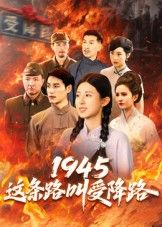 热门短剧1945这条路叫受降路30集杜若凡主演，全集完整版超清免费在线观看，未删减版，百度网盘夸克网盘资源分享下载  第1张