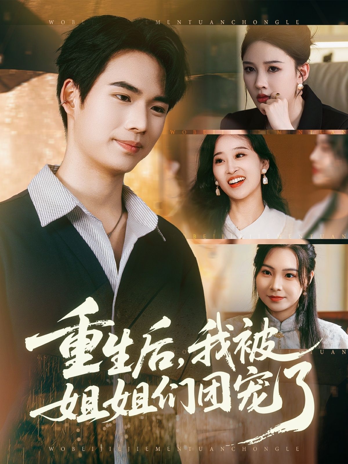 重生后我被姐姐们团宠了80集全集 蔡中原张家嘉主演 免费在线观看未删减版 百度夸克网盘资源下载  第1张