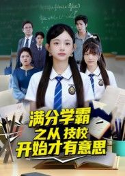 热门短剧《满分学霸之从技校开始才有意思(50集)张海焱&吕丹妮》 全集完整版纯净免费在线观看播放未删减版资源,短剧百度网盘夸克网盘免费资源分享下载 第1张 热门短剧《满分学霸之从技校开始才有意思(50集)张海焱&吕丹妮》 全集完整版纯净免费在线观看播放未删减版资源,短剧百度网盘夸克网盘免费资源分享下载 第1张