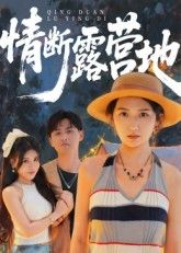 热门短剧《情断露营地(35集)》 全集完整版极速免费在线观看播放未删减版资源,短剧百度网盘夸克网盘免费资源分享下载 第1张 热门短剧《情断露营地(35集)》 全集完整版极速免费在线观看播放未删减版资源,短剧百度网盘夸克网盘免费资源分享下载 第1张