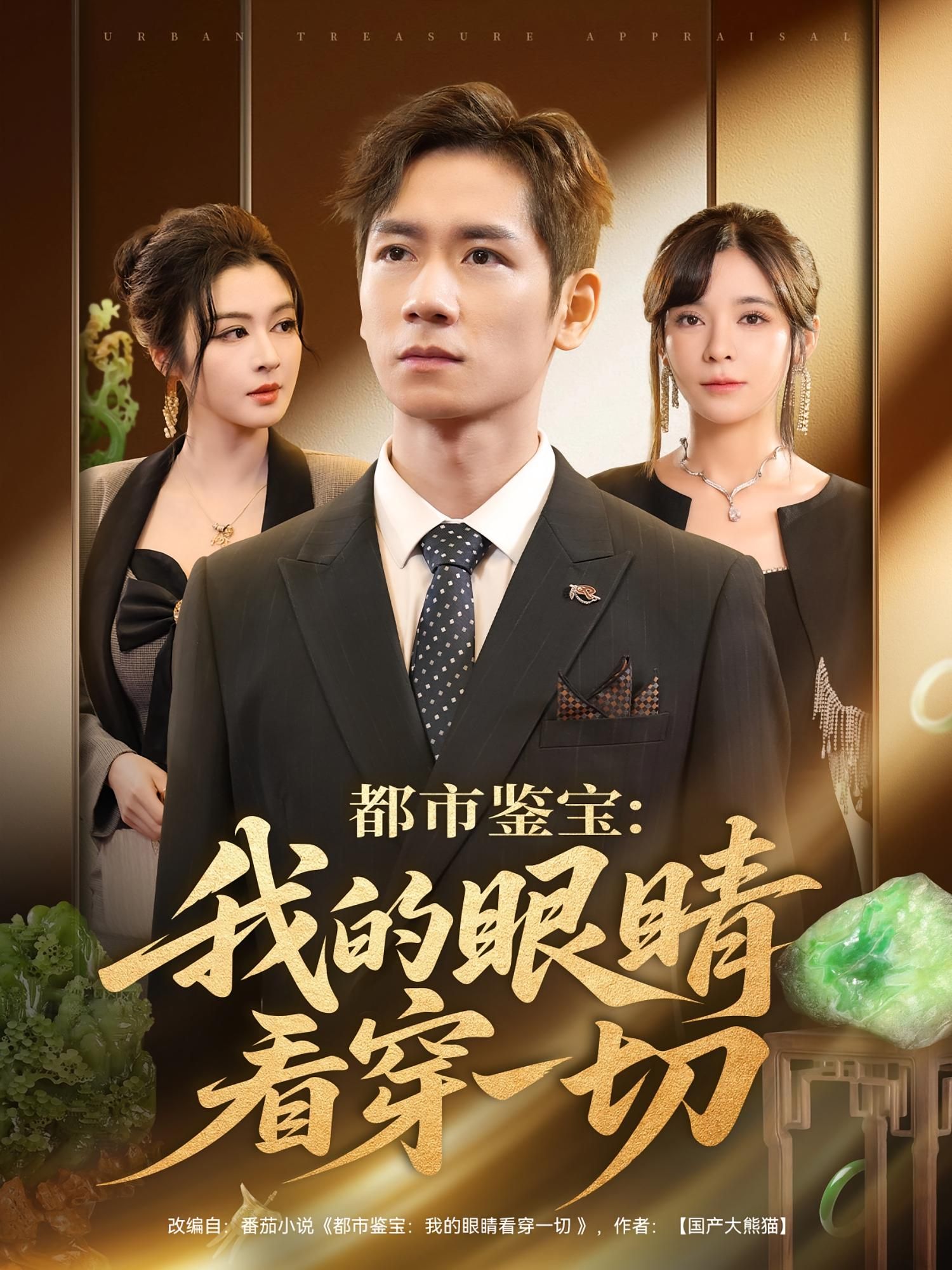 热门短剧都市鉴宝我的眼睛看穿一切78集邹佳佳&杨霖 全集完整版未删减免费在线观看 百度夸克网盘资源下载 第1张 热门短剧都市鉴宝我的眼睛看穿一切78集邹佳佳&杨霖 全集完整版未删减免费在线观看 百度夸克网盘资源下载 第1张