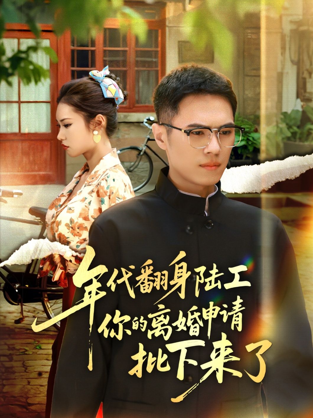 热门短剧年代翻身陆工离婚申请批下来了金铄张艺轩主演60集全集未删减版免费在线观看，百度网盘夸克网盘资源分享下载  第1张