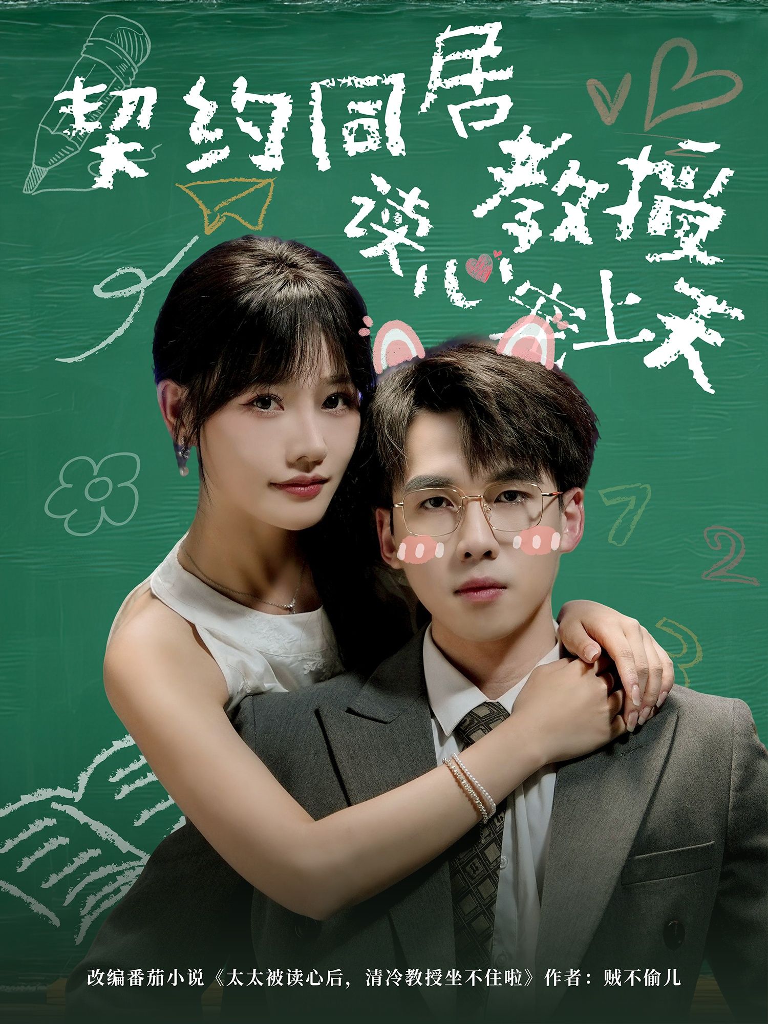 热门短剧《契约同居教授读心宠上天(62集)夏侯嘉胜&曹千袆》 全集完整版免费无水印在线观看播放未删减版资源,短剧百度网盘夸克网盘免费资源分享下载 第1张 热门短剧《契约同居教授读心宠上天(62集)夏侯嘉胜&曹千袆》 全集完整版免费无水印在线观看播放未删减版资源,短剧百度网盘夸克网盘免费资源分享下载 第1张