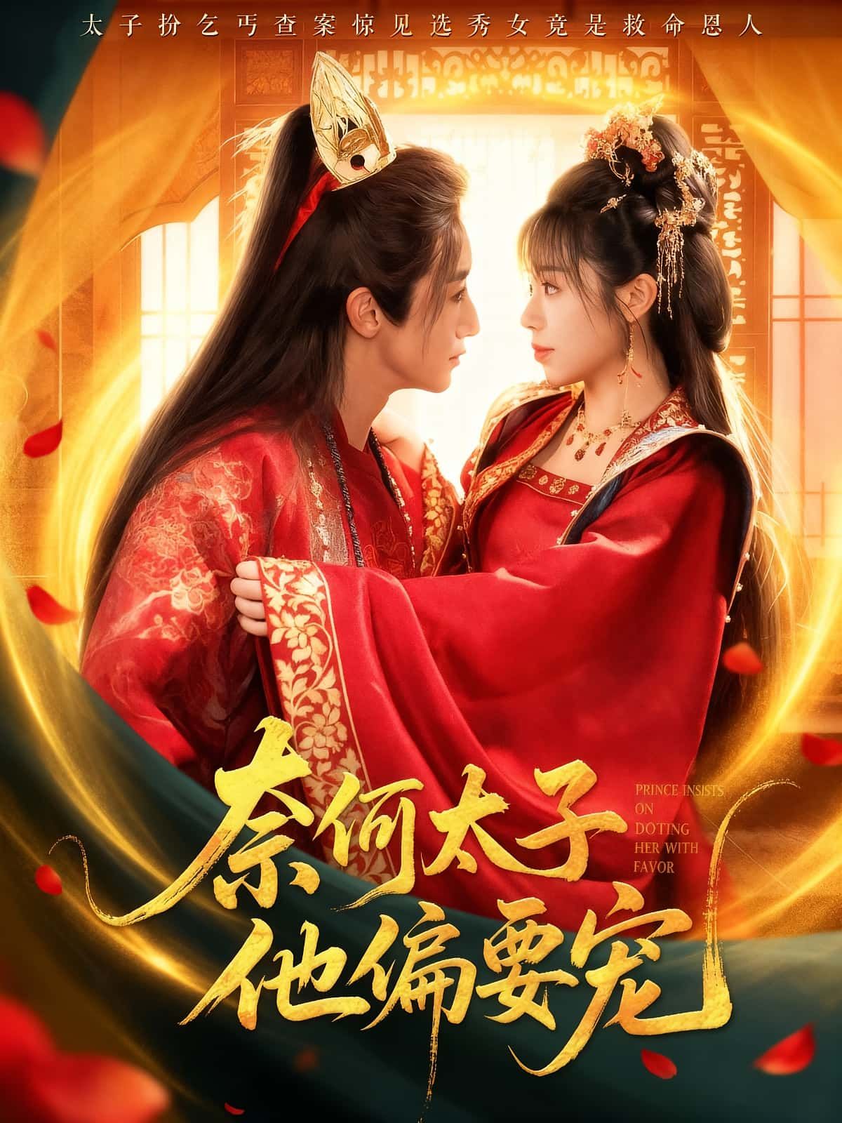 热门短剧奈何太子他偏要宠70集全集超清未删减 吴季峰&李思言主演 免费在线观看 百度夸克网盘资源下载 第1张 热门短剧奈何太子他偏要宠70集全集超清未删减 吴季峰&李思言主演 免费在线观看 百度夸克网盘资源下载 第1张