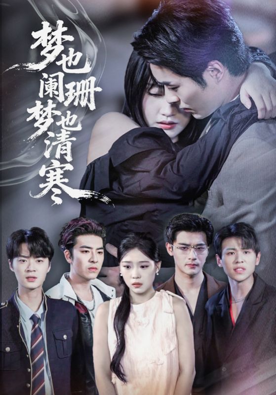 热门短剧梦也阑珊梦也清寒72集全集刘浔屈浩野主演,未删减版免费在线观看,百度网盘夸克网盘资源秒存分享下载 第1张 热门短剧梦也阑珊梦也清寒72集全集刘浔屈浩野主演,未删减版免费在线观看,百度网盘夸克网盘资源秒存分享下载 第1张