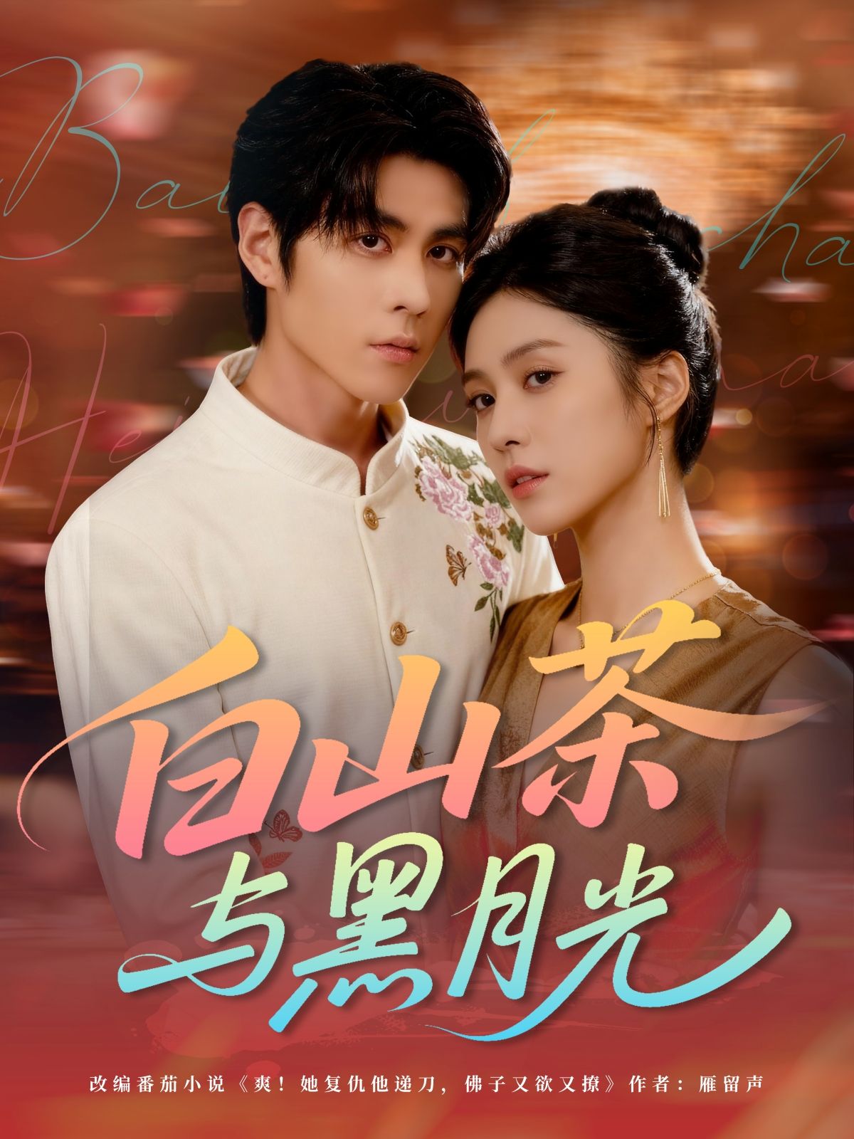 热门短剧《白山茶与黑月光(59集)邓雯文&安奕明》 全集完整版免费无水印在线观看播放未删减版资源,短剧百度网盘夸克网盘免费资源分享下载 第1张 热门短剧《白山茶与黑月光(59集)邓雯文&安奕明》 全集完整版免费无水印在线观看播放未删减版资源,短剧百度网盘夸克网盘免费资源分享下载 第1张