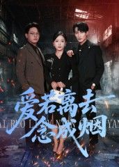 热门短剧爱若离去念成烟(100集)文艺贞全集完整版未删减,免费在线观看,百度网盘夸克网盘资源下载分享 第1张 热门短剧爱若离去念成烟(100集)文艺贞全集完整版未删减,免费在线观看,百度网盘夸克网盘资源下载分享 第1张