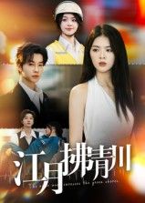 热门短剧江月拂青川邓嘉伦刘彦君42集全集完整版免费播放在线观看未删减，百度网盘夸克网盘资源分享下载  第1张