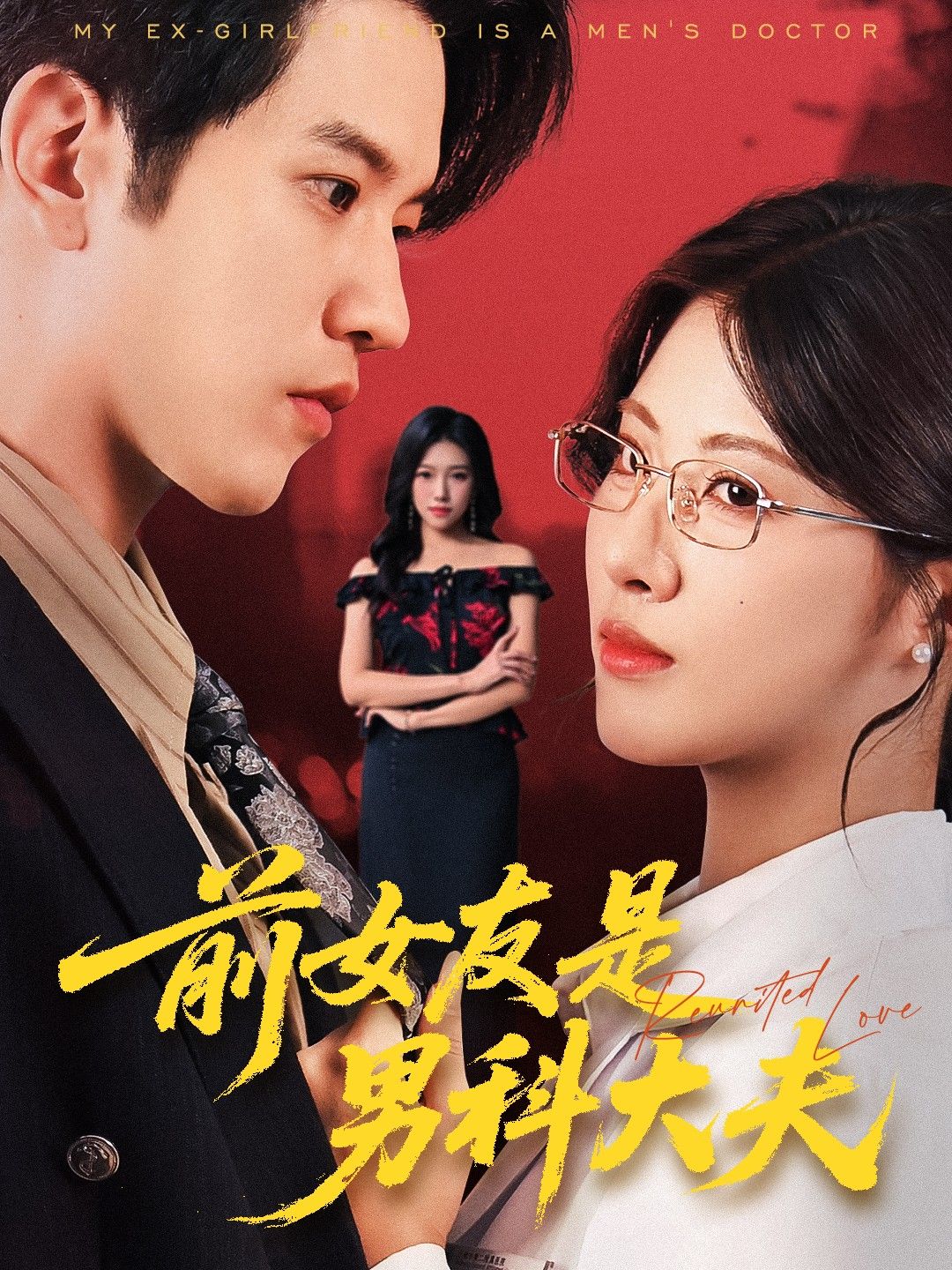 热门短剧前女友是男科大夫60集李刘朋黄宁馨全集未删减版,高清免费在线观看,百度网盘夸克网盘资源分享下载 第1张 热门短剧前女友是男科大夫60集李刘朋黄宁馨全集未删减版,高清免费在线观看,百度网盘夸克网盘资源分享下载 第1张