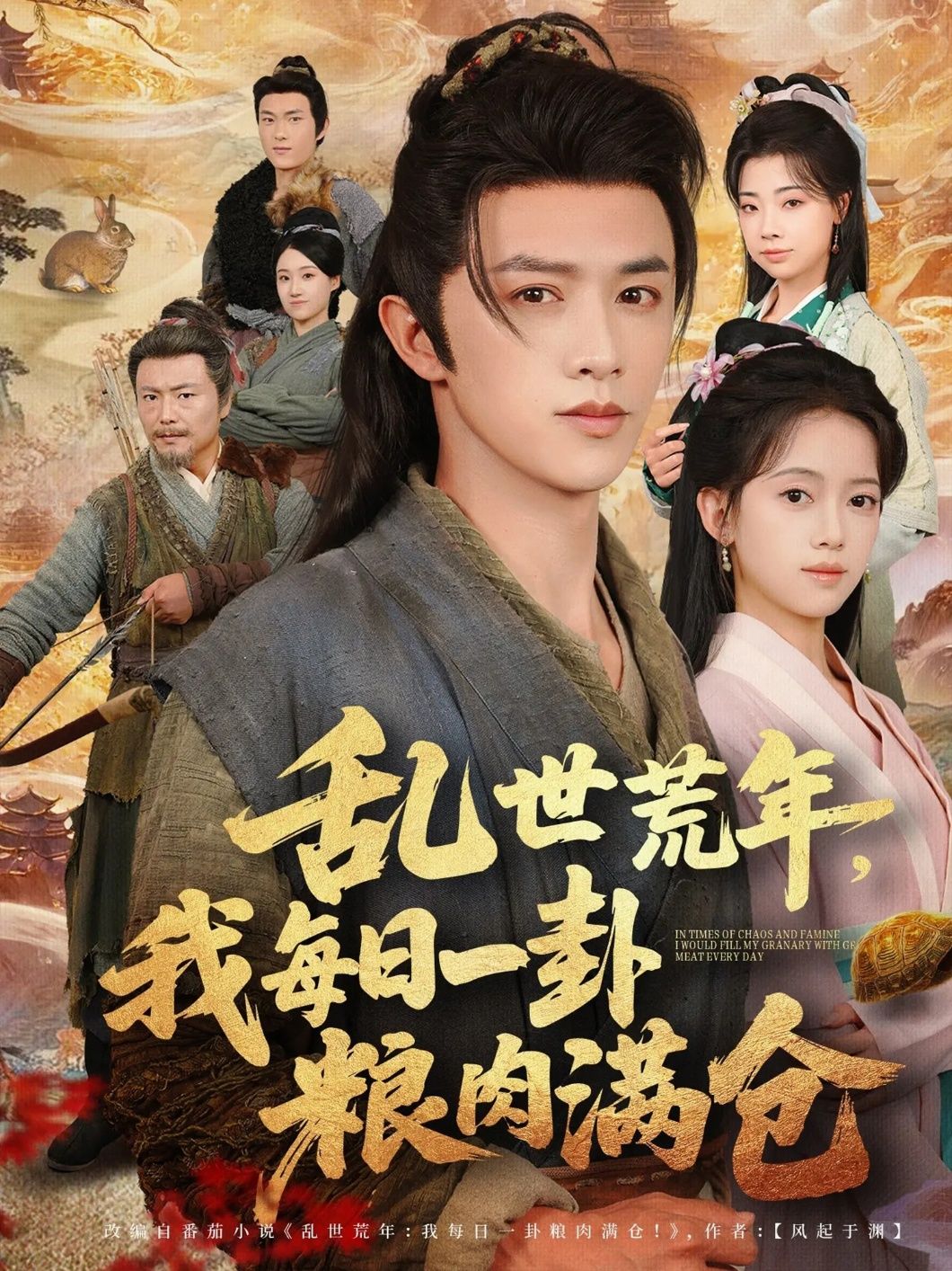 热门短剧乱世荒年我每日一卦粮肉满仓76集全集完整版超清未删减,唐敬陈外主演免费在线观看,百度网盘夸克网盘资源分享下载 第1张 热门短剧乱世荒年我每日一卦粮肉满仓76集全集完整版超清未删减,唐敬陈外主演免费在线观看,百度网盘夸克网盘资源分享下载 第1张