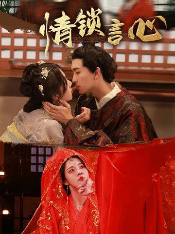 热门短剧情锁言心朱茉颜王已歌主演81集全集完整版免费在线观看未删减版百度夸克网盘资源分享下载  第1张