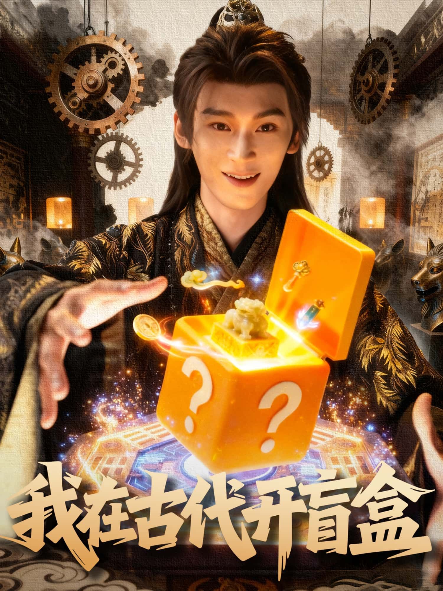 我在古代开盲盒72集全集完整版未删减免费在线观看,毛毅驰张钰茜主演,百度网盘夸克网盘免费资源秒存下载 第1张 我在古代开盲盒72集全集完整版未删减免费在线观看,毛毅驰张钰茜主演,百度网盘夸克网盘免费资源秒存下载 第1张